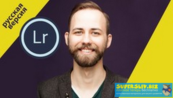 [Udemy] Алексей Ханыков - Lightroom для фотографов_0.jpg